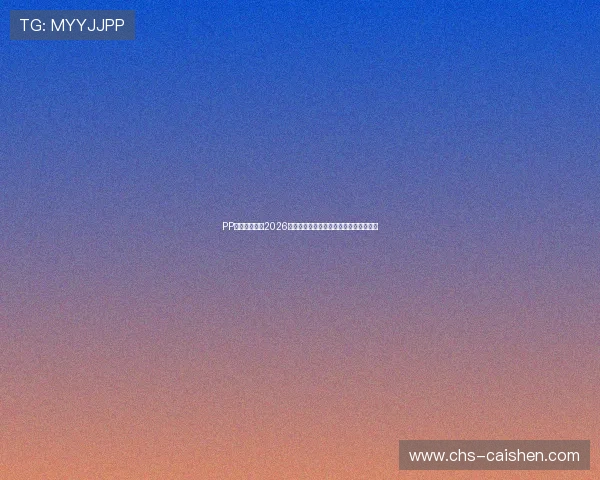 PP体育专业评论2026世界杯比赛战术分析与专家解读赛事走势